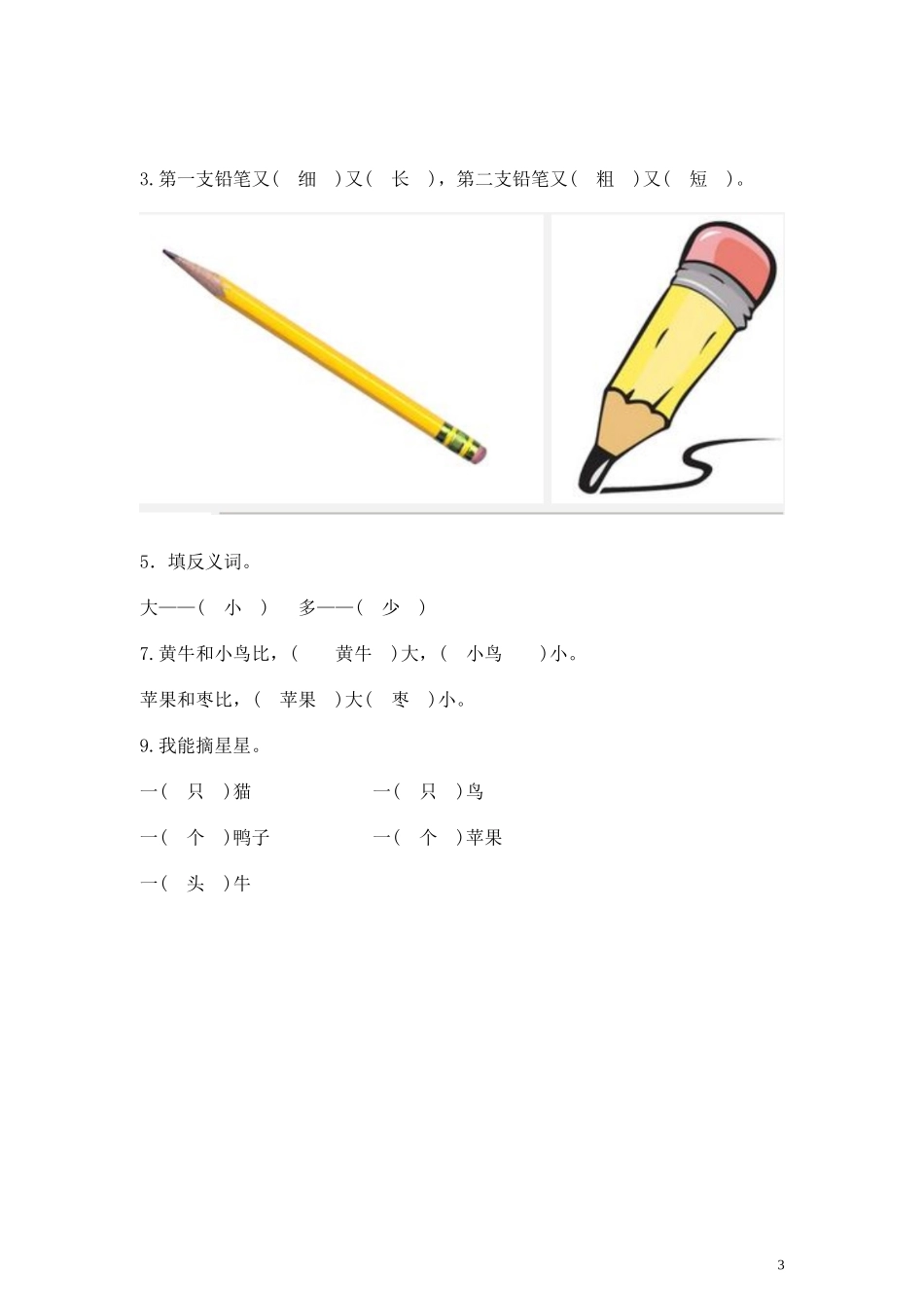 识字七大小多少同步练习含答案）.doc_第3页