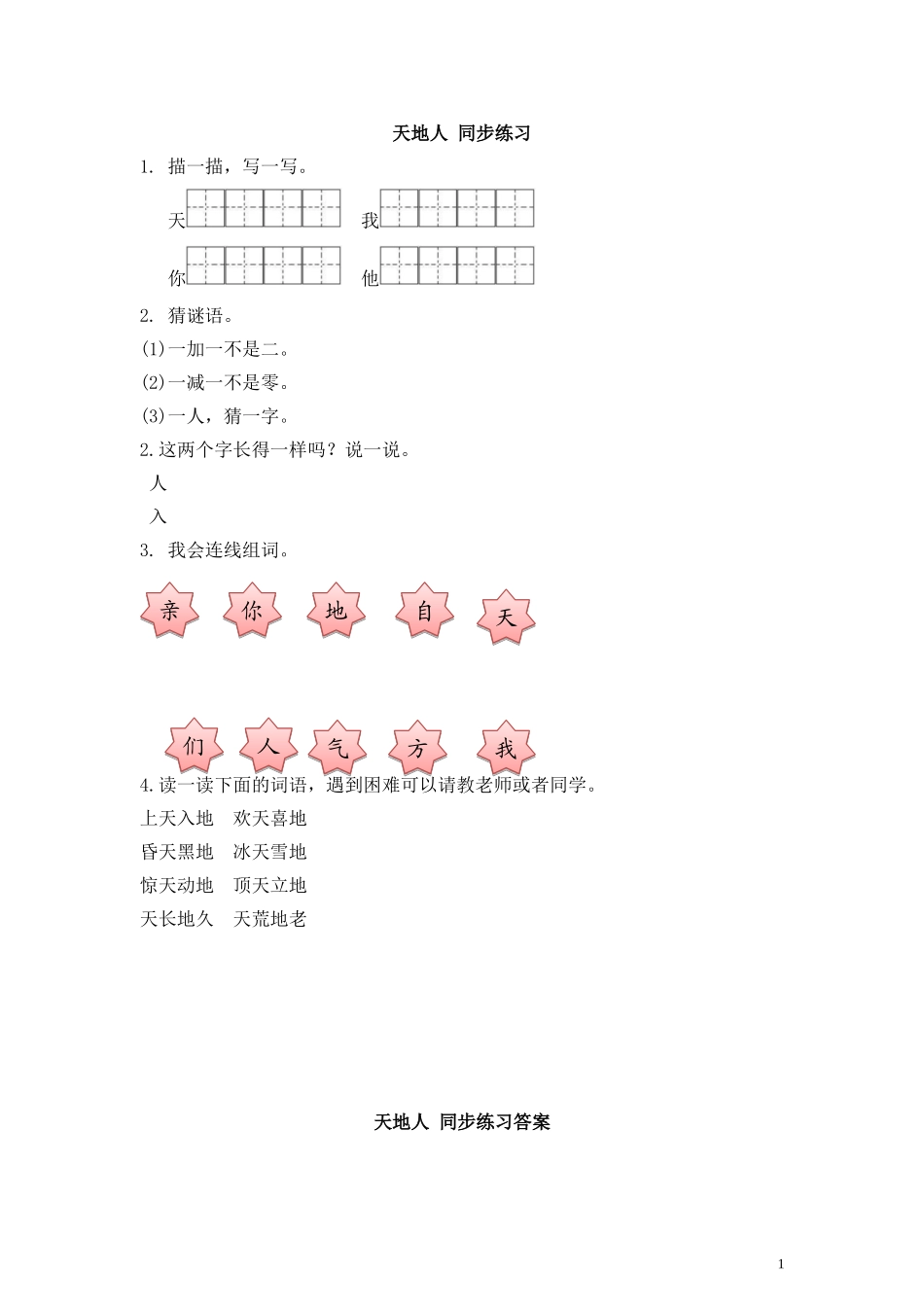 识字一天地人同步练习含答案）.doc_第1页