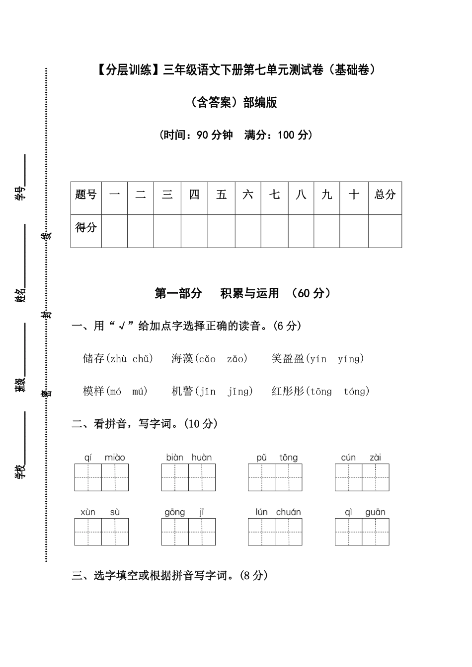 有答案-人教部编版三年级语文下册【分层训练】第七单元测试卷基础卷部编版.pdf_第1页