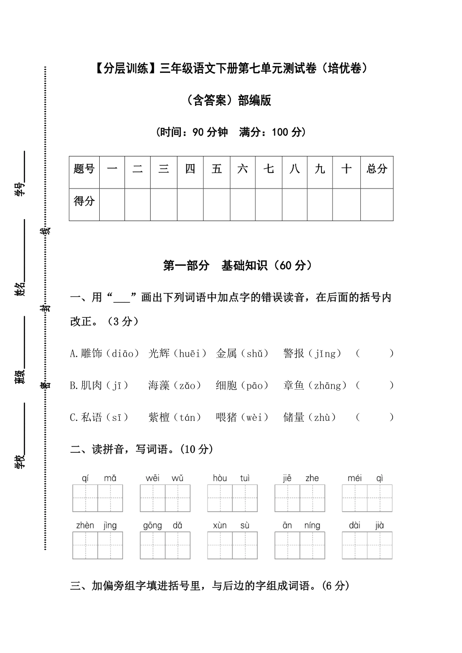 有答案-人教部编版三年级语文下册【分层训练】第七单元测试卷培优卷部编版.pdf_第1页