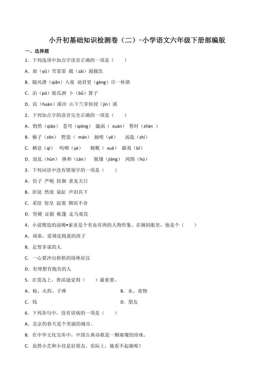 有答案-小升初基础知识检测卷二.pdf_第1页
