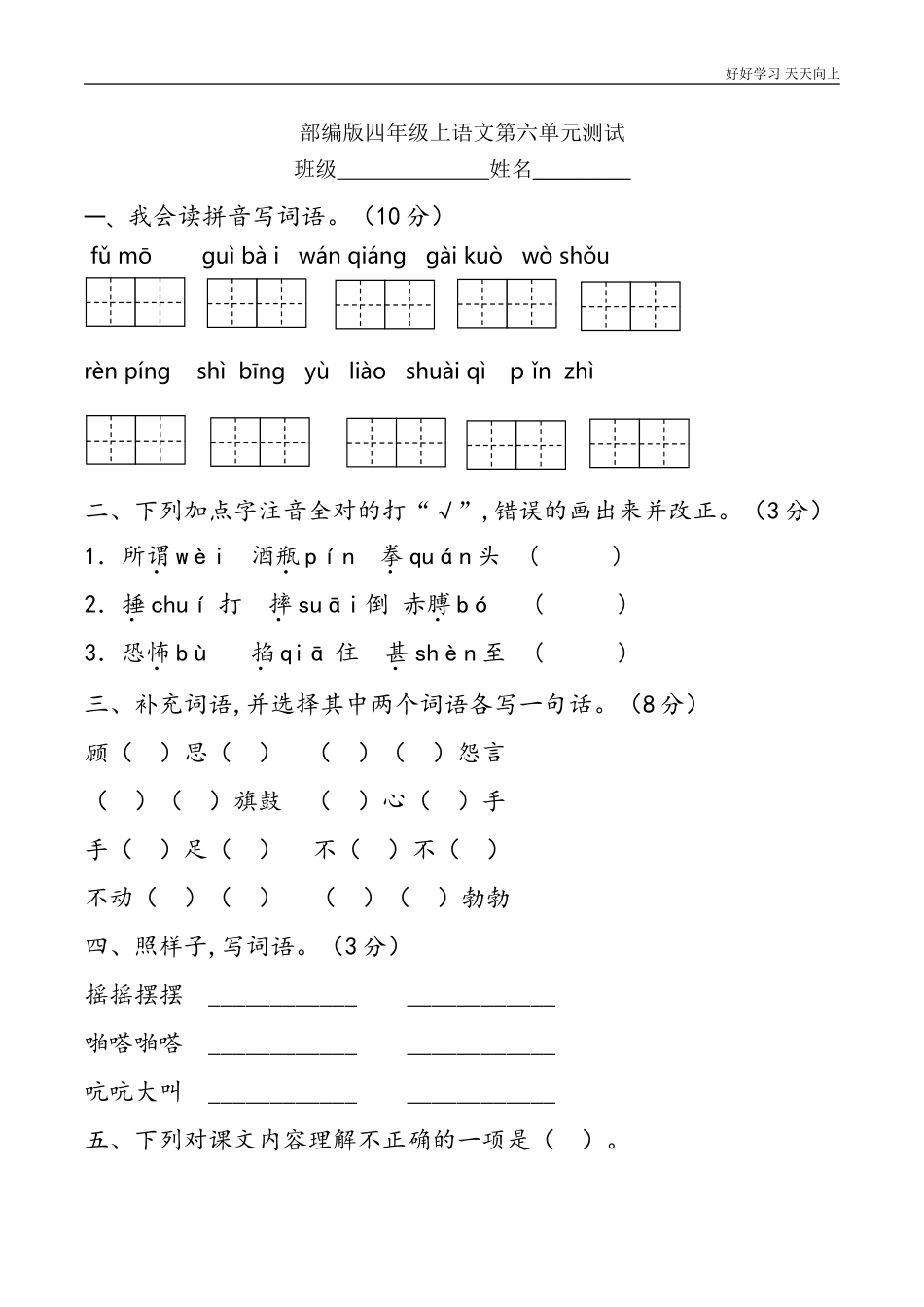四年级上册语文部编版第六单元复习《单元测试》含答案.doc_第1页