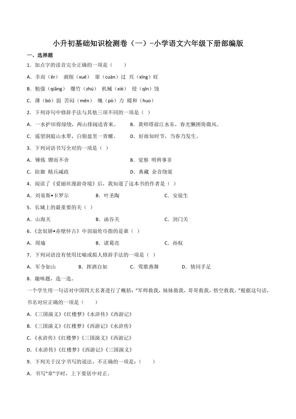 有答案-小升初基础知识检测卷一.pdf_第1页
