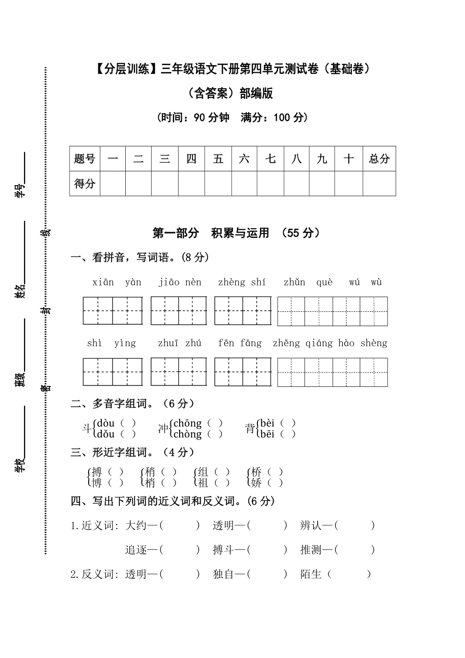 有答案-人教部编版三年级语文下册【分层训练】第四单元测试卷基础卷部编版.pdf_第1页
