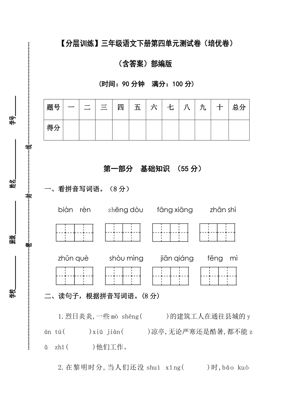有答案-人教部编版三年级语文下册【分层训练】第四单元测试卷培优卷部编版.pdf_第1页