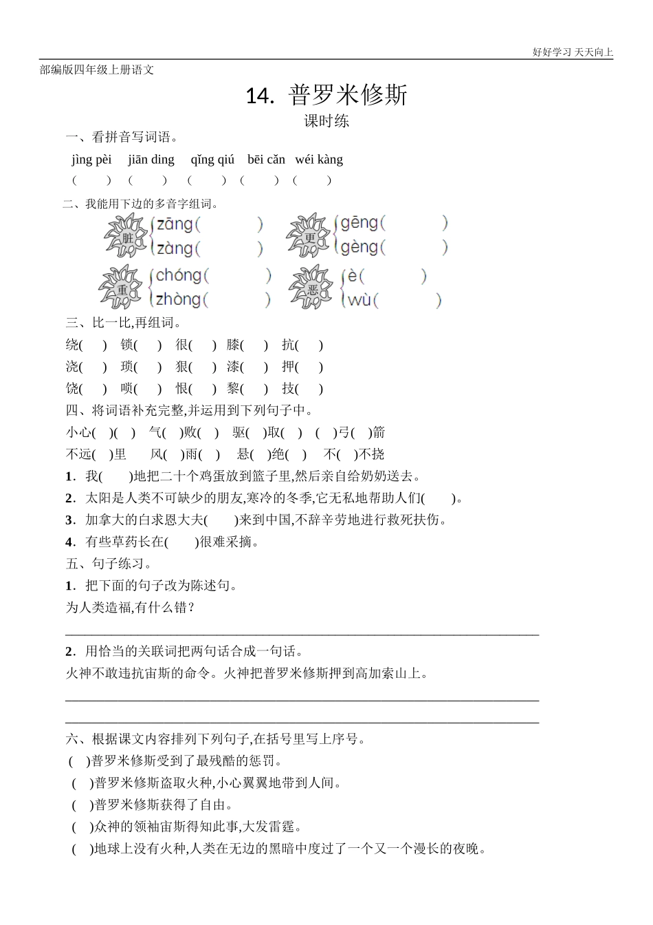 四年级上册语文部编版课时练《普罗米修斯》试卷+答案版.doc_第1页