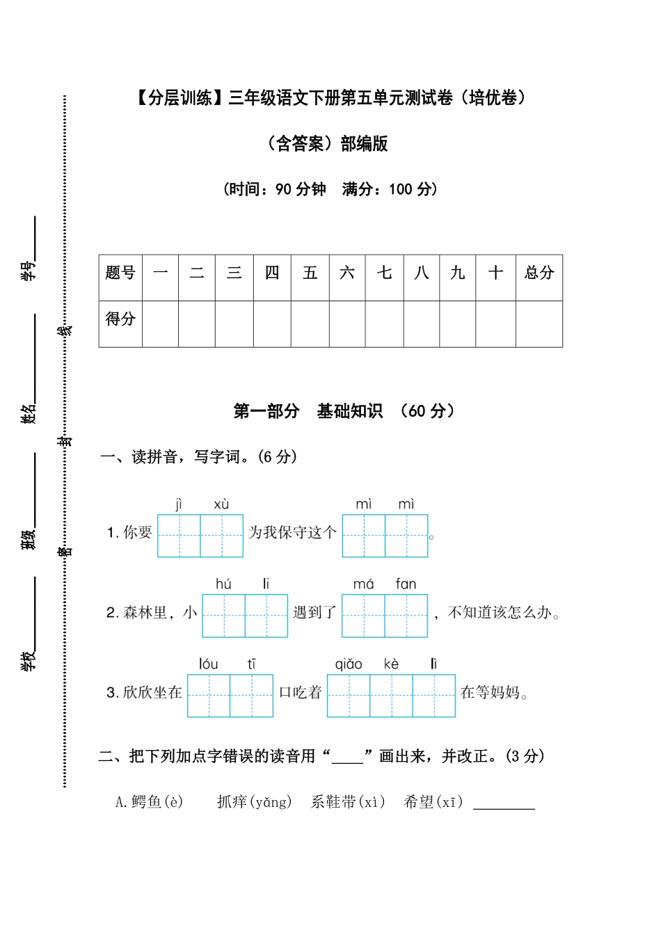 有答案-人教部编版三年级语文下册【分层训练】第五单元测试卷培优卷部编版.pdf_第1页