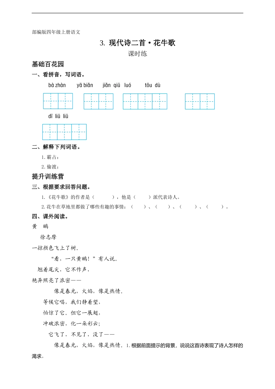 四年级上册语文部编版课时练第3课现代诗两首《花牛歌》试题试卷含答案.doc_第1页
