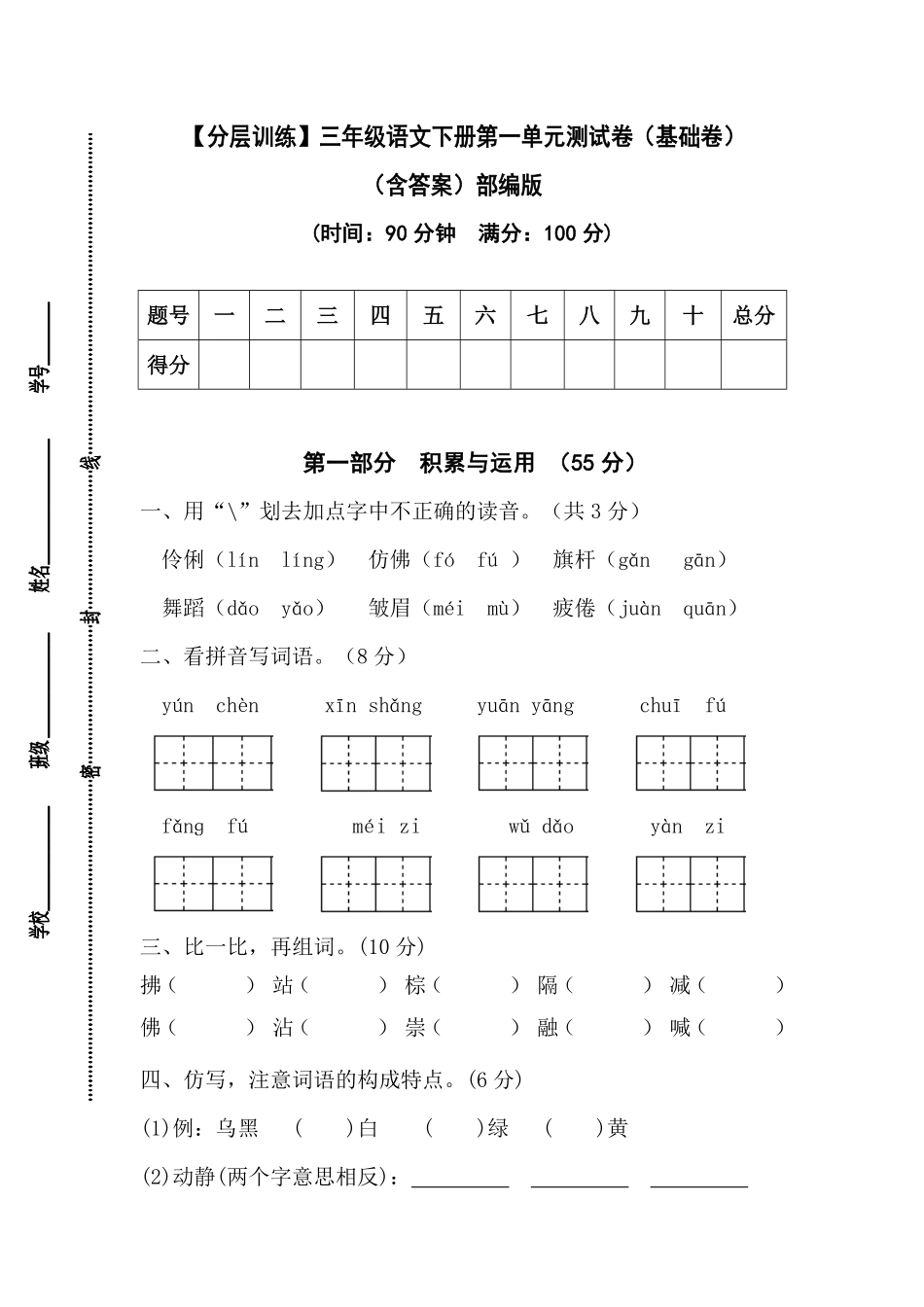 有答案-人教部编版三年级语文下册【分层训练】第一单元测试卷基础卷部编版.pdf_第1页