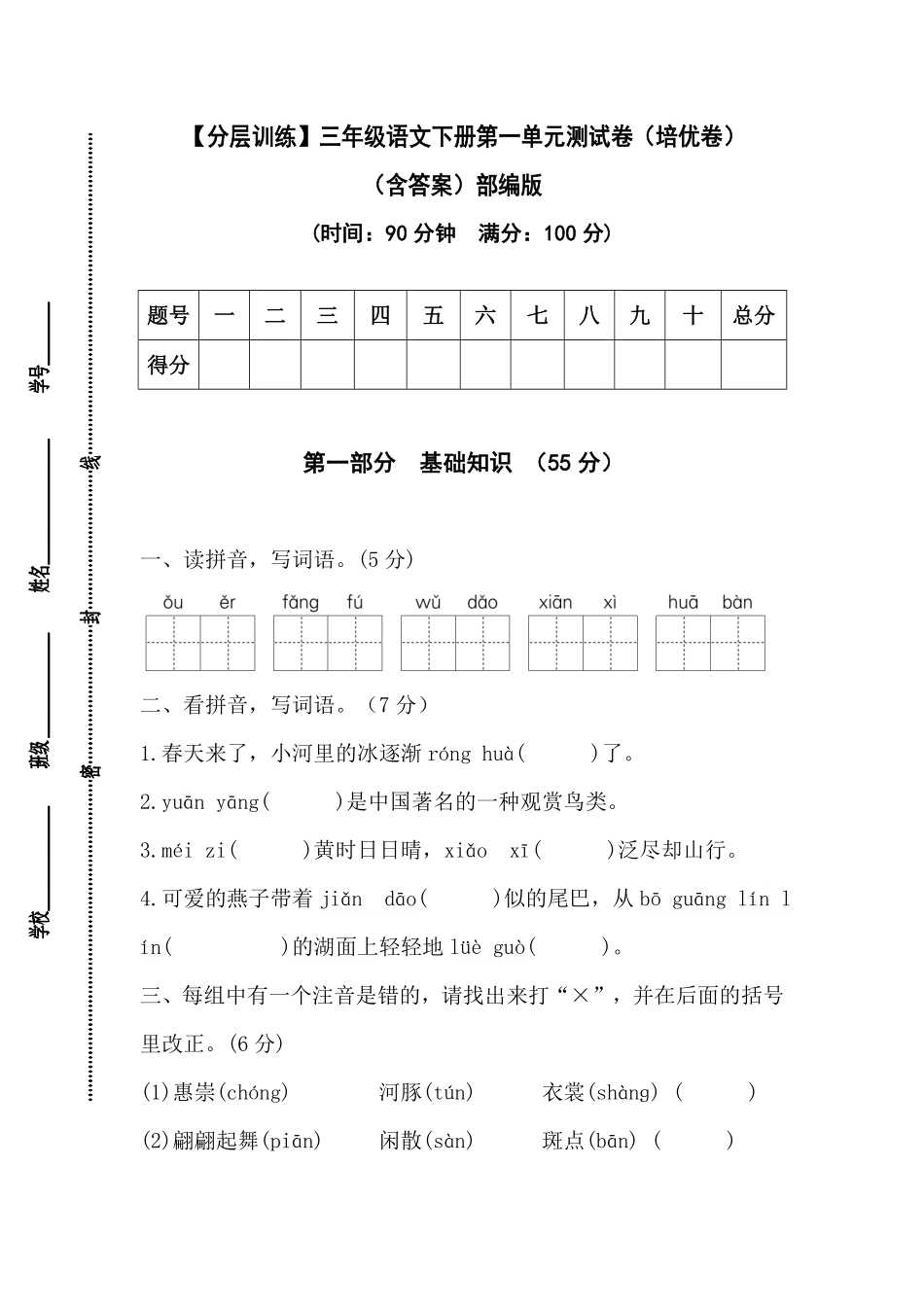有答案-人教部编版三年级语文下册【分层训练】第一单元测试卷培优卷部编版.pdf_第1页
