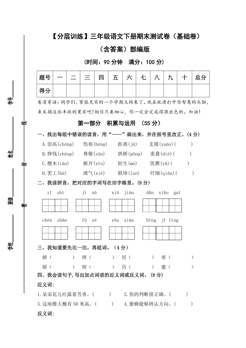 有答案-人教部编版三年级语文下册【分层训练】期末测试卷基础卷部编版.pdf_第1页