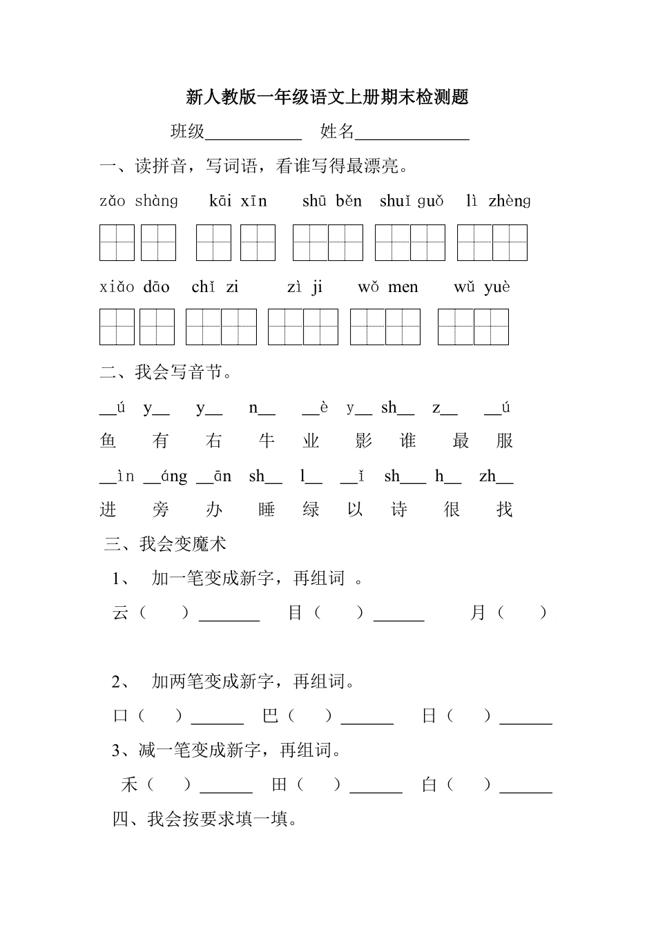有答案-新人教版一年级语文上册期末测试题3.pdf_第1页