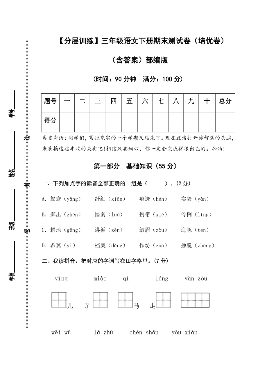 有答案-人教部编版三年级语文下册【分层训练】期末测试卷培优卷部编版.pdf_第1页