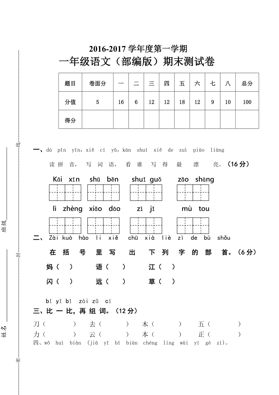 有答案-新人教版一年级语文上册期末测试题7.pdf_第1页