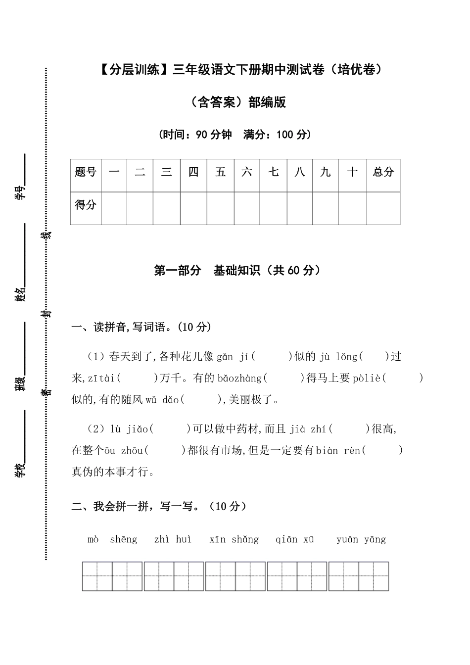 有答案-人教部编版三年级语文下册【分层训练】期中测试卷培优卷部编版.pdf_第1页