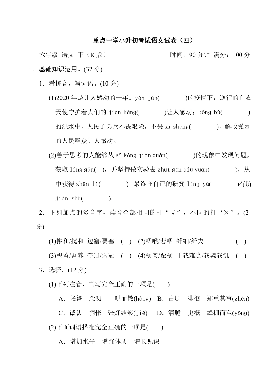 有答案-重点中学小升初考试语文试卷四.pdf_第1页