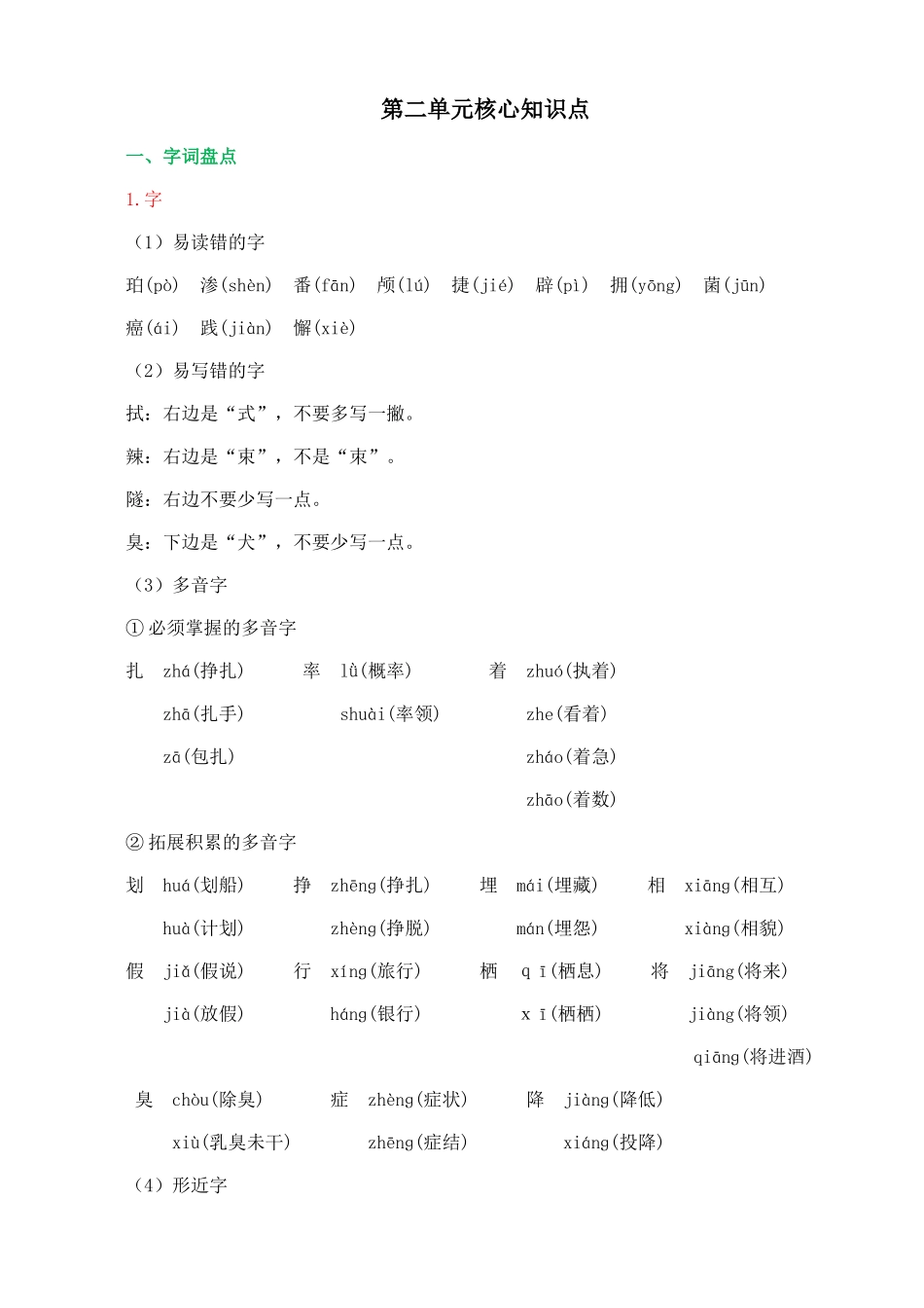 统编版语文四年级下册《第二单元核心知识点》.doc_第1页