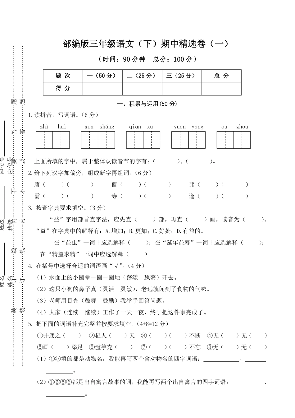 有答案-人教部编版三年级语文下册01期中精选卷一.pdf_第1页
