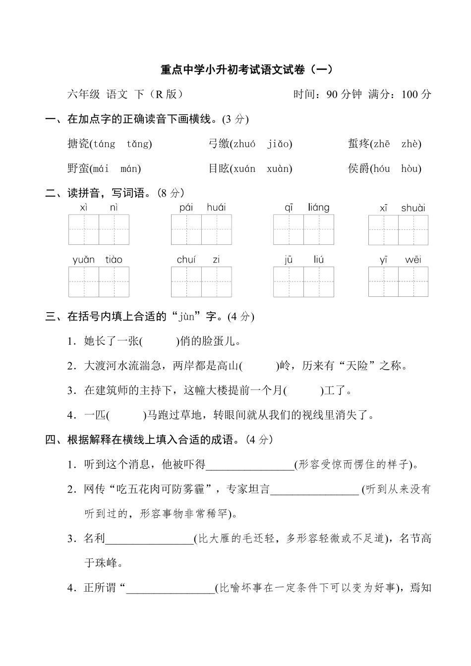 有答案-重点中学小升初考试语文试卷一.pdf_第1页