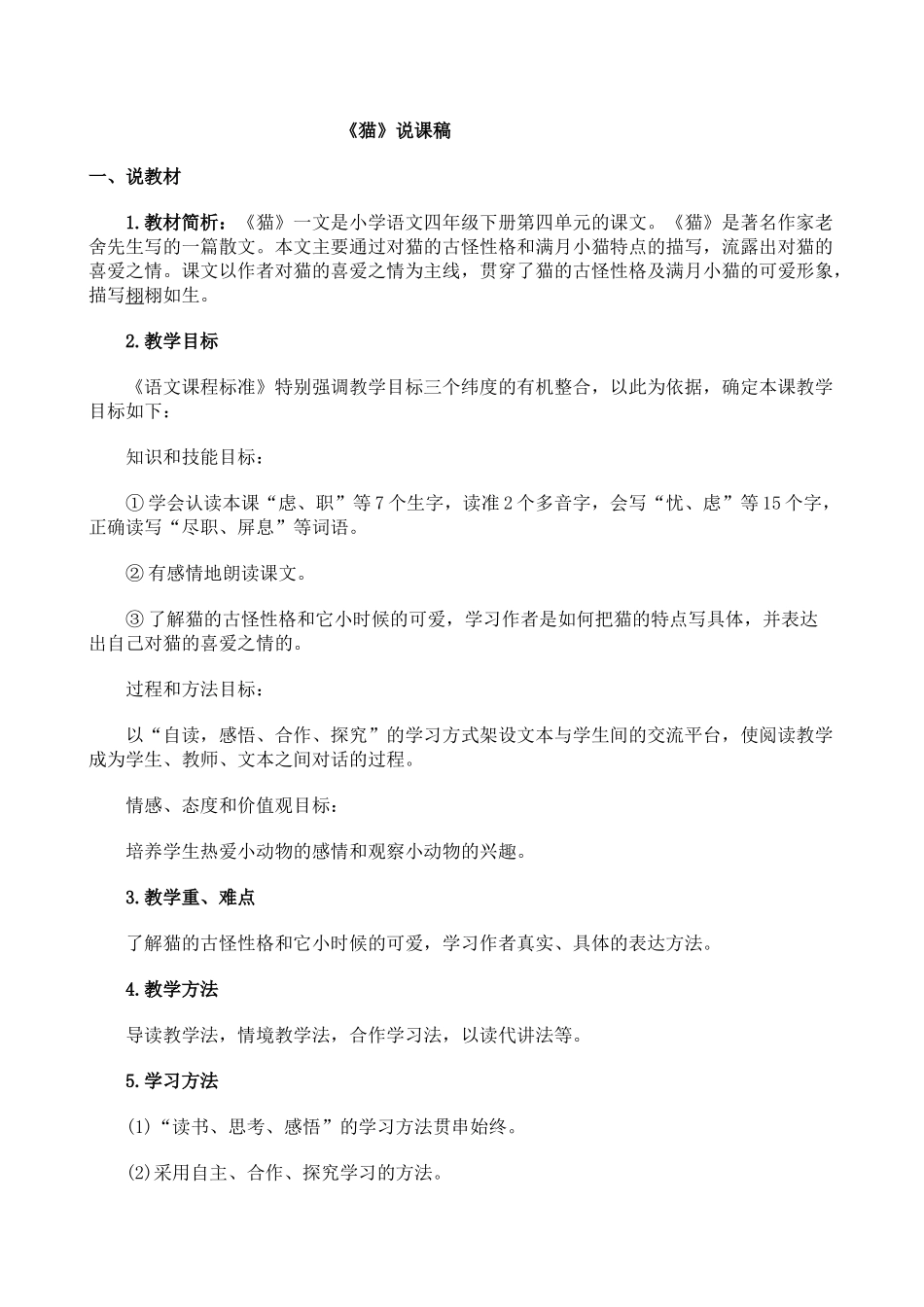统编版语文四年级下册《猫》说课稿.doc_第1页