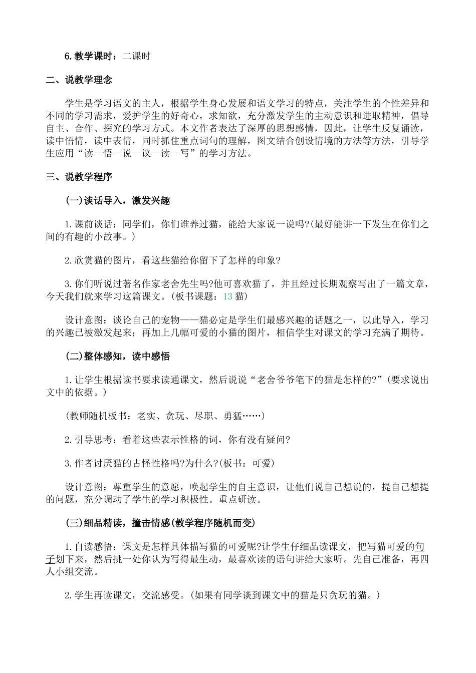 统编版语文四年级下册《猫》说课稿.doc_第2页
