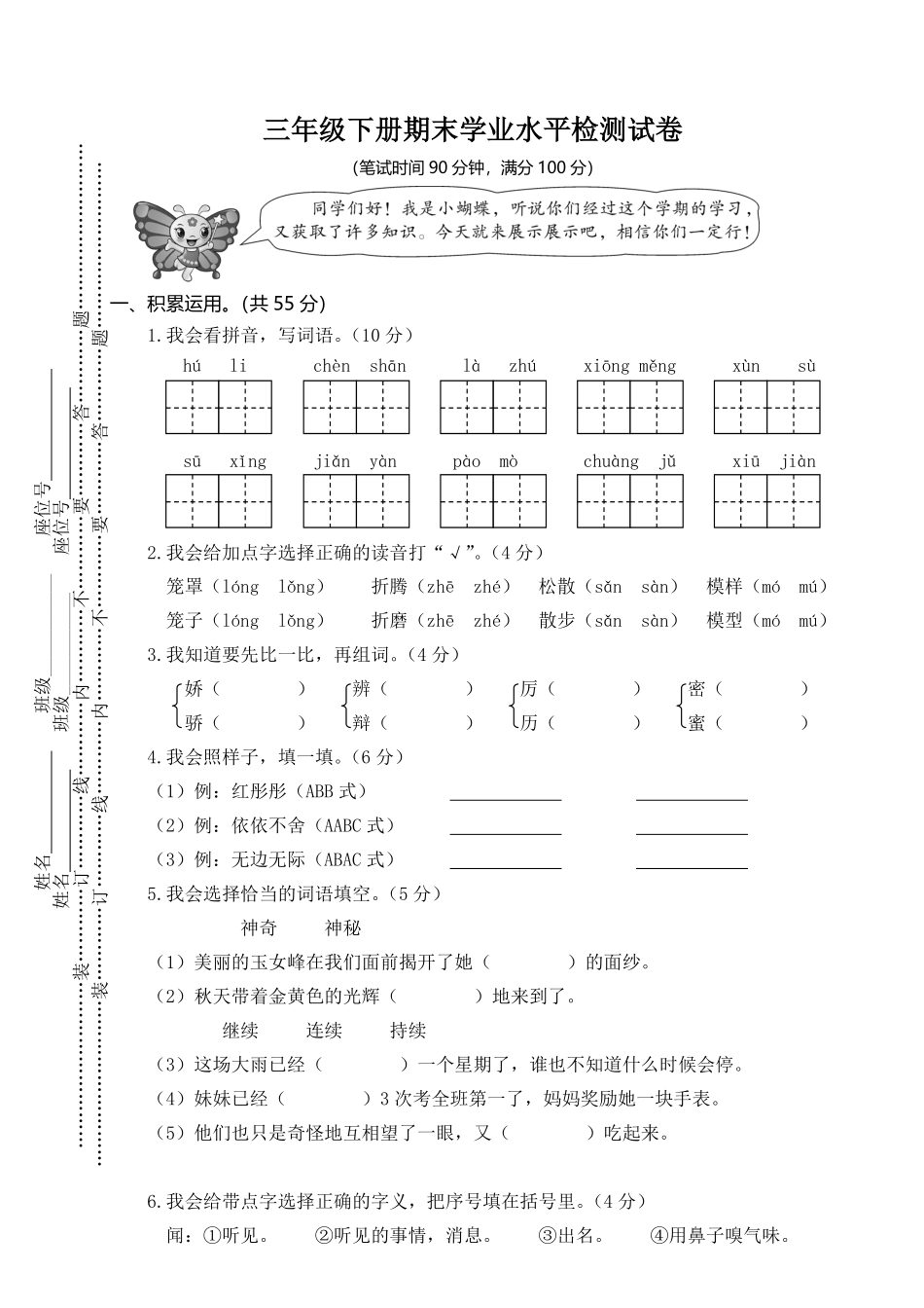 有答案-人教部编版三年级语文下册01三年级下册期末学业水平检测试卷.pdf_第1页