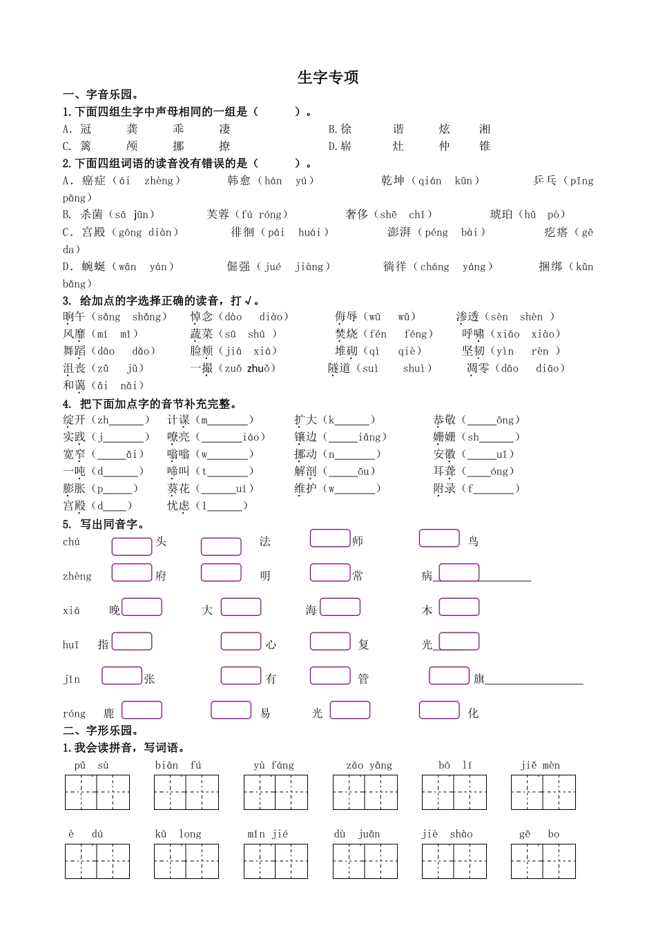 统编版语文四年级下册《专题1生字专项》含答案.doc_第1页