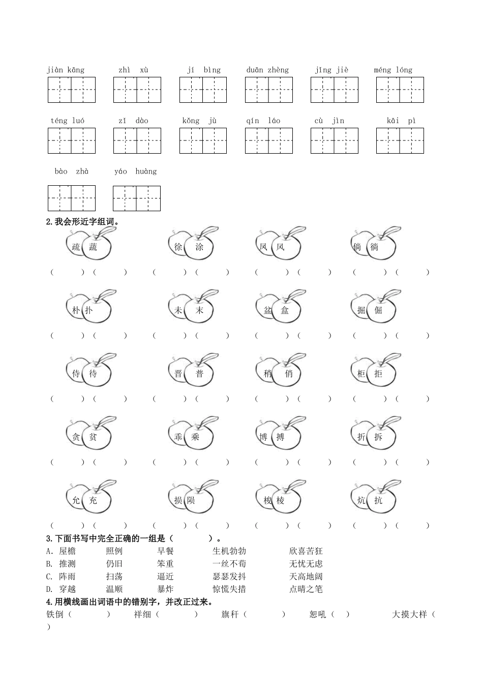统编版语文四年级下册《专题1生字专项》含答案.doc_第2页