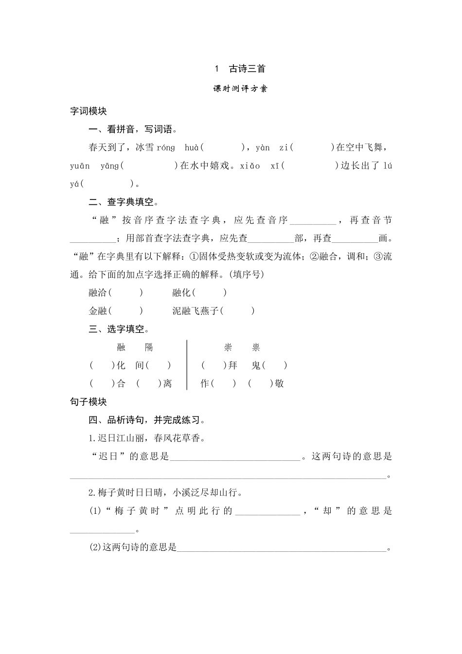 有答案-人教部编版三年级语文下册1古诗三首.pdf_第1页