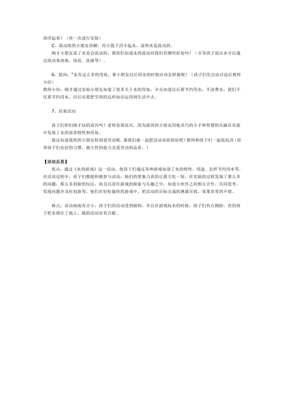 幼儿园大班游戏大班创新智慧游戏：水的游戏.pdf_第2页