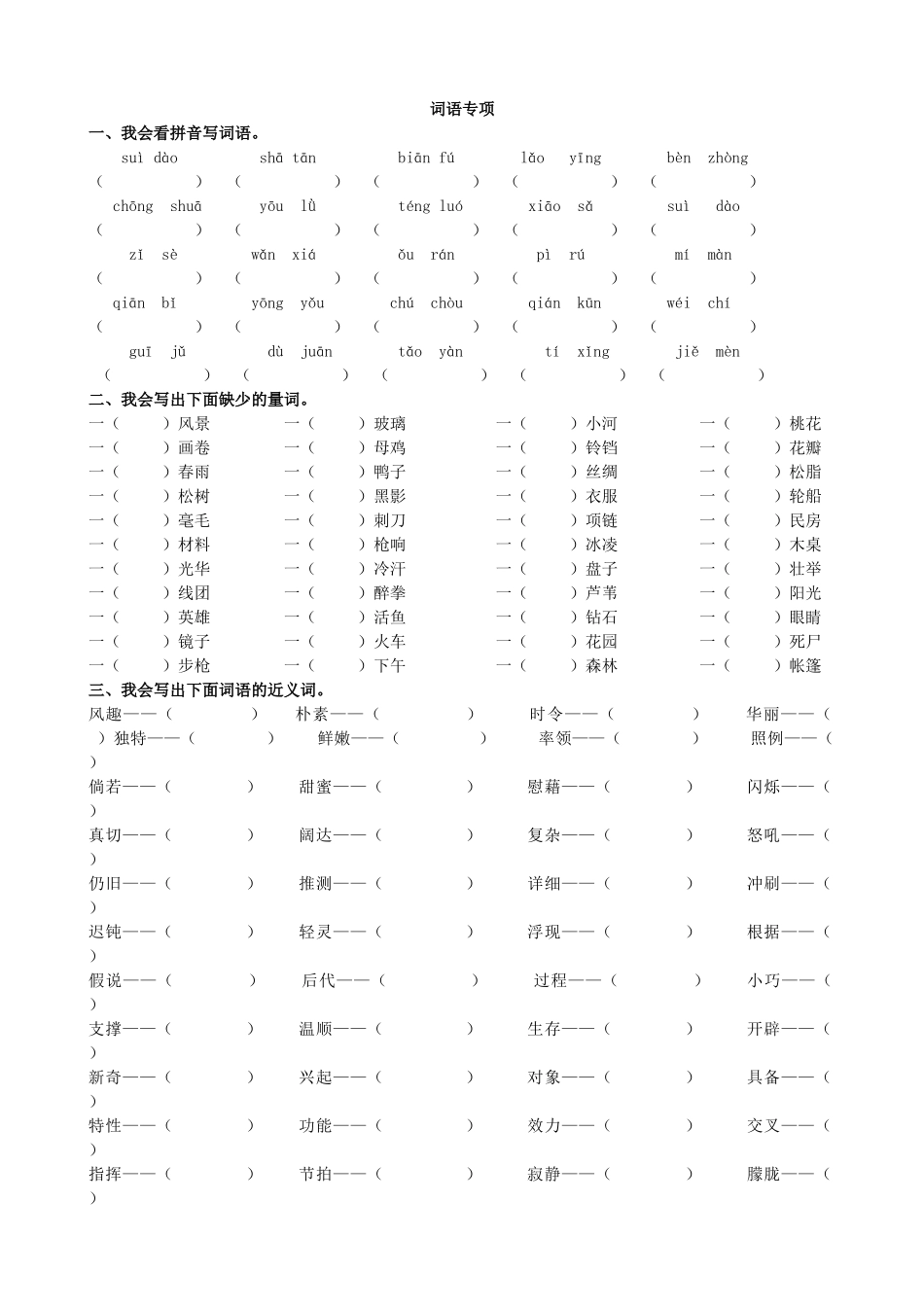 统编版语文四年级下册《专题2词语专项练习题》含答案.doc_第1页