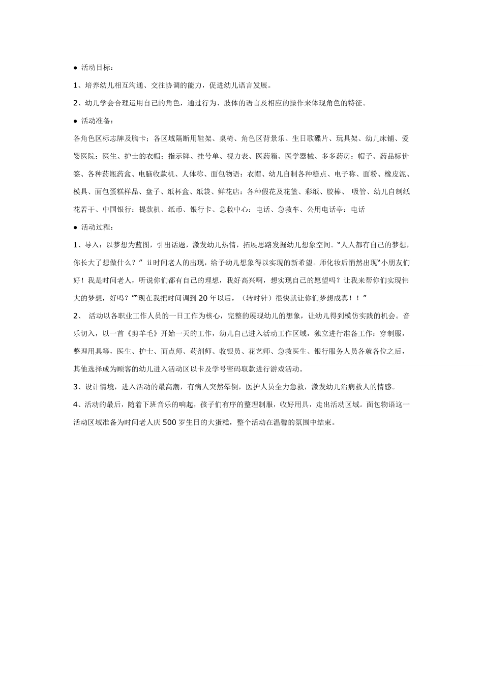 幼儿园大班游戏梦想成真—角色游戏.pdf_第1页