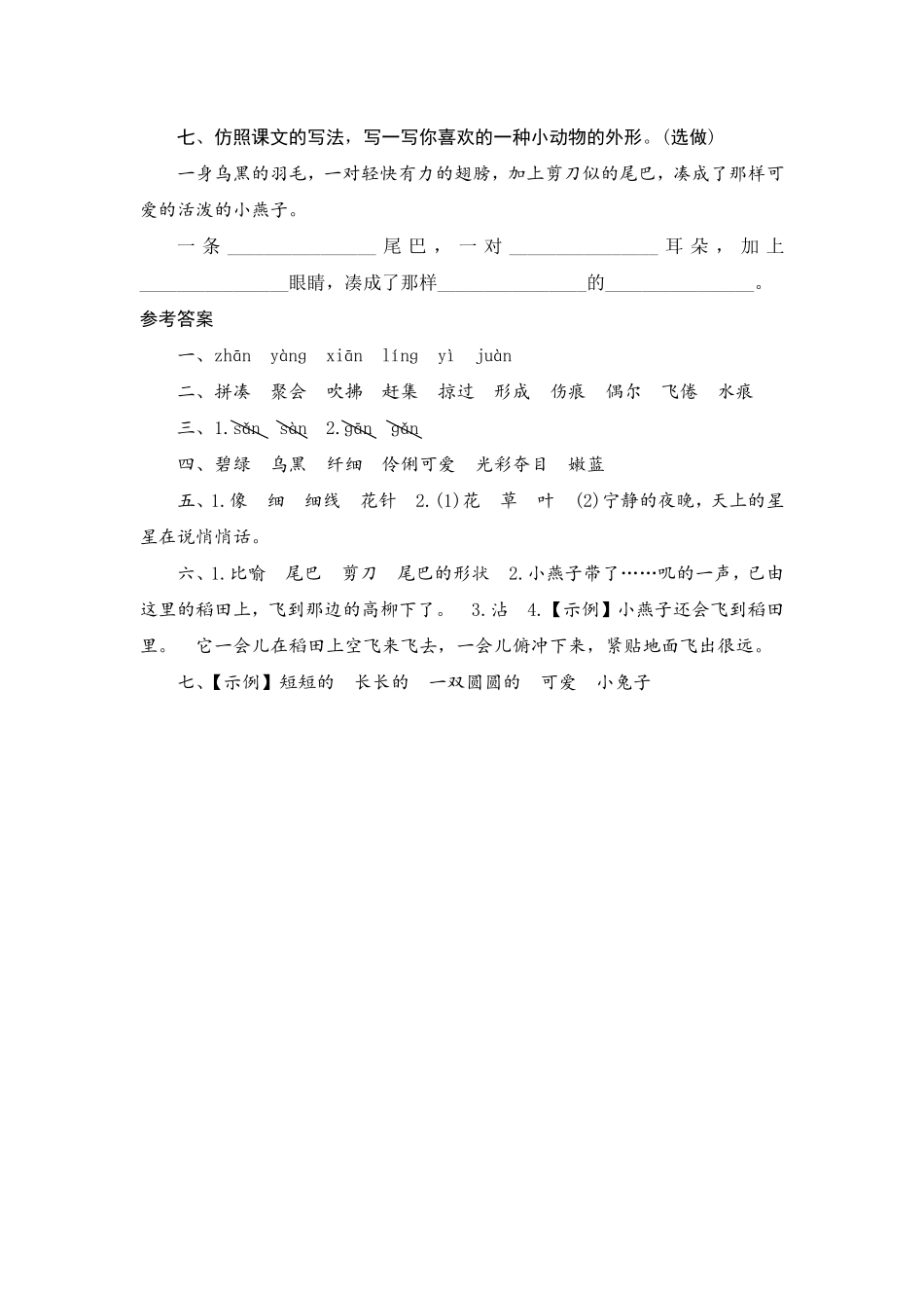 有答案-人教部编版三年级语文下册2燕子.pdf_第3页