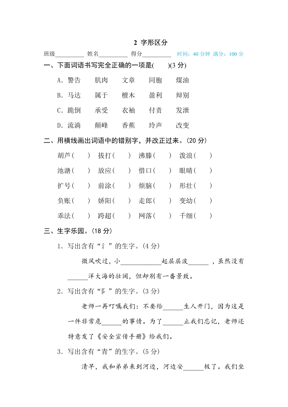 有答案-人教部编版三年级语文下册2字形区分.pdf_第1页