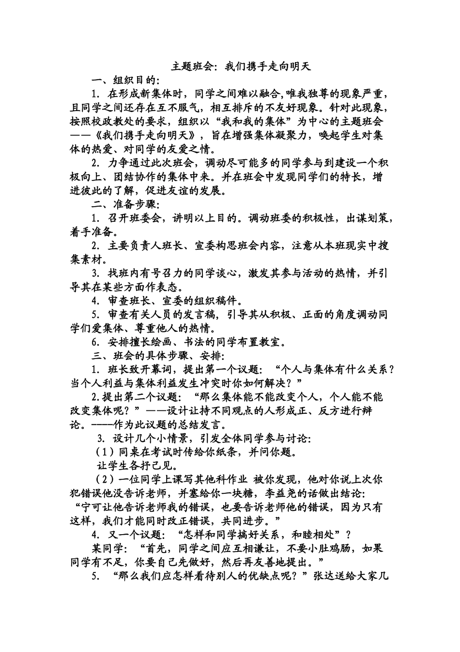 我们携手走向明天主题班会教案（附：40个常见主题班会教案）.doc_第1页