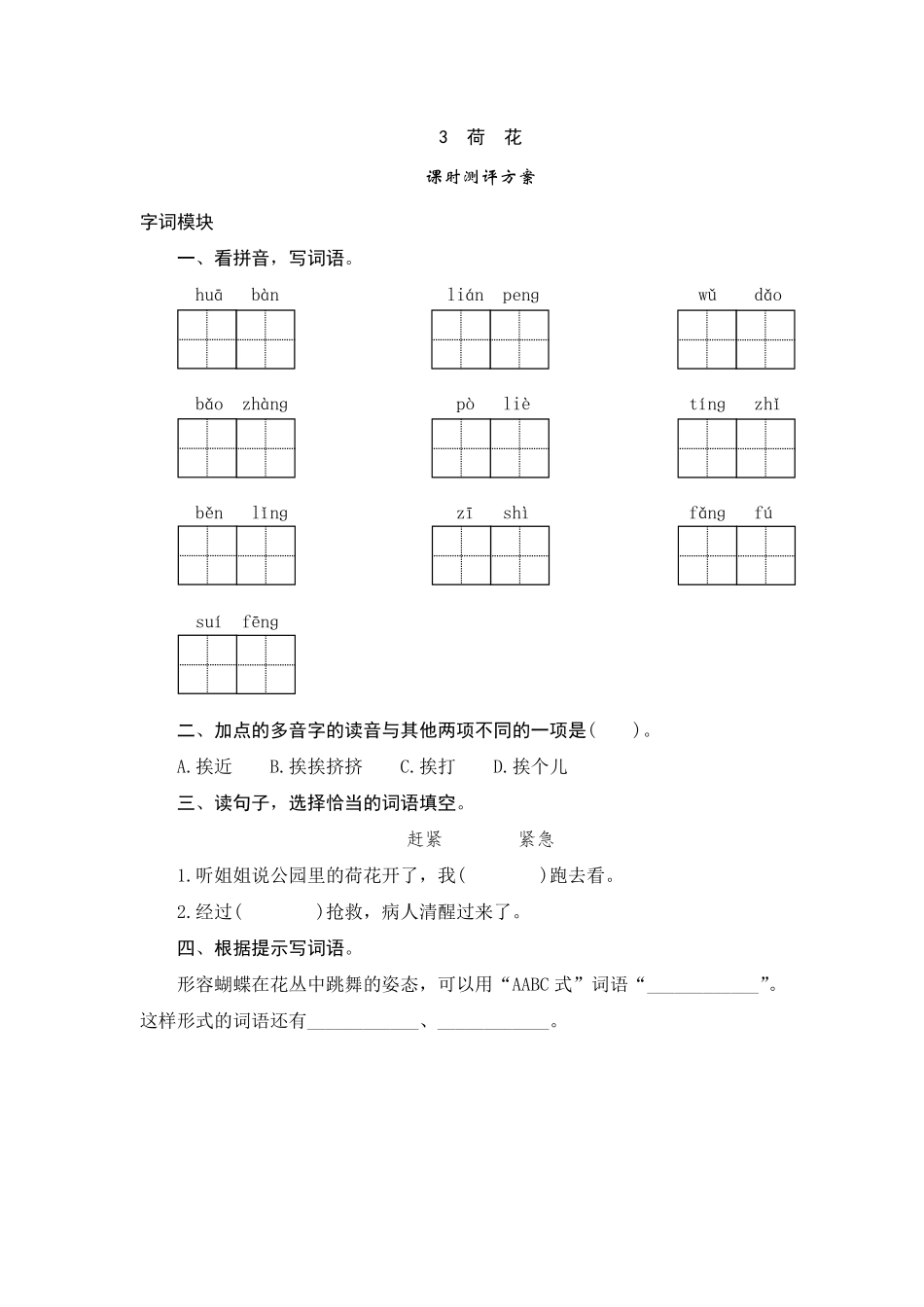 有答案-人教部编版三年级语文下册3荷花.pdf_第1页