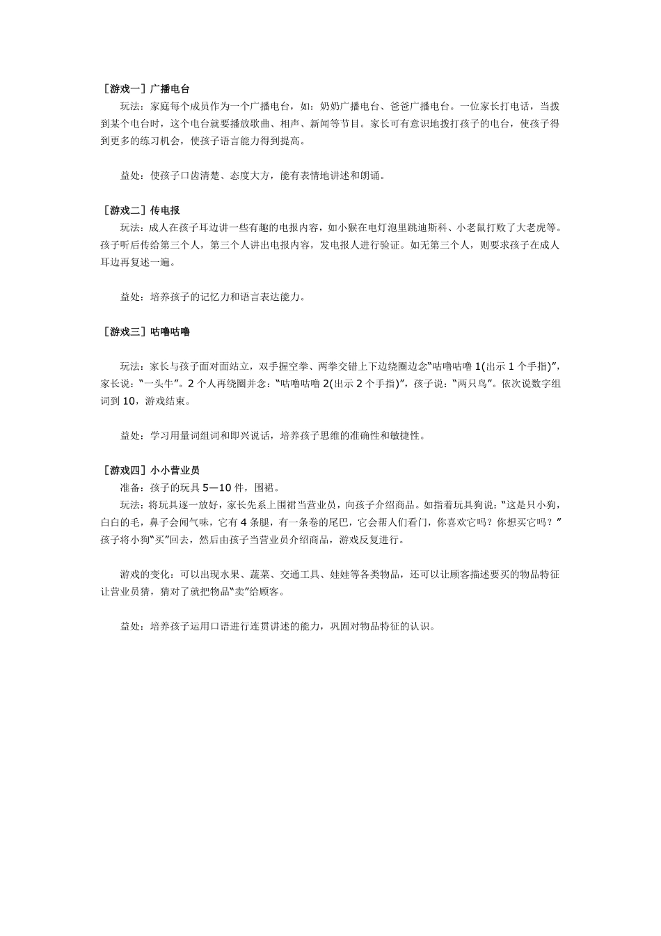 幼儿园大班游戏四个幼儿园小游戏让孩子伶牙俐齿.pdf_第1页
