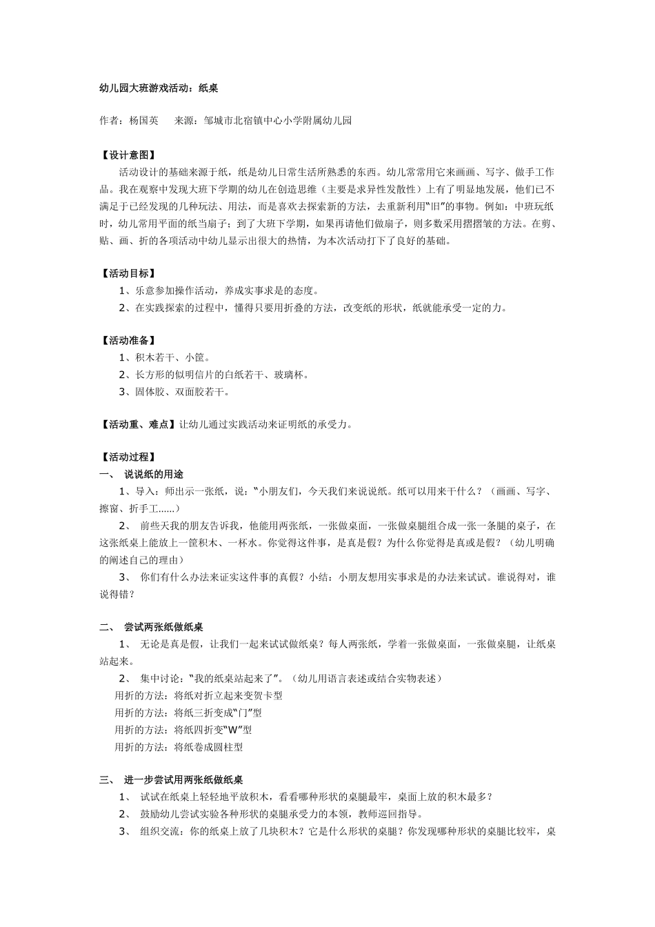 幼儿园大班游戏幼儿园大班游戏活动：纸桌.pdf_第1页