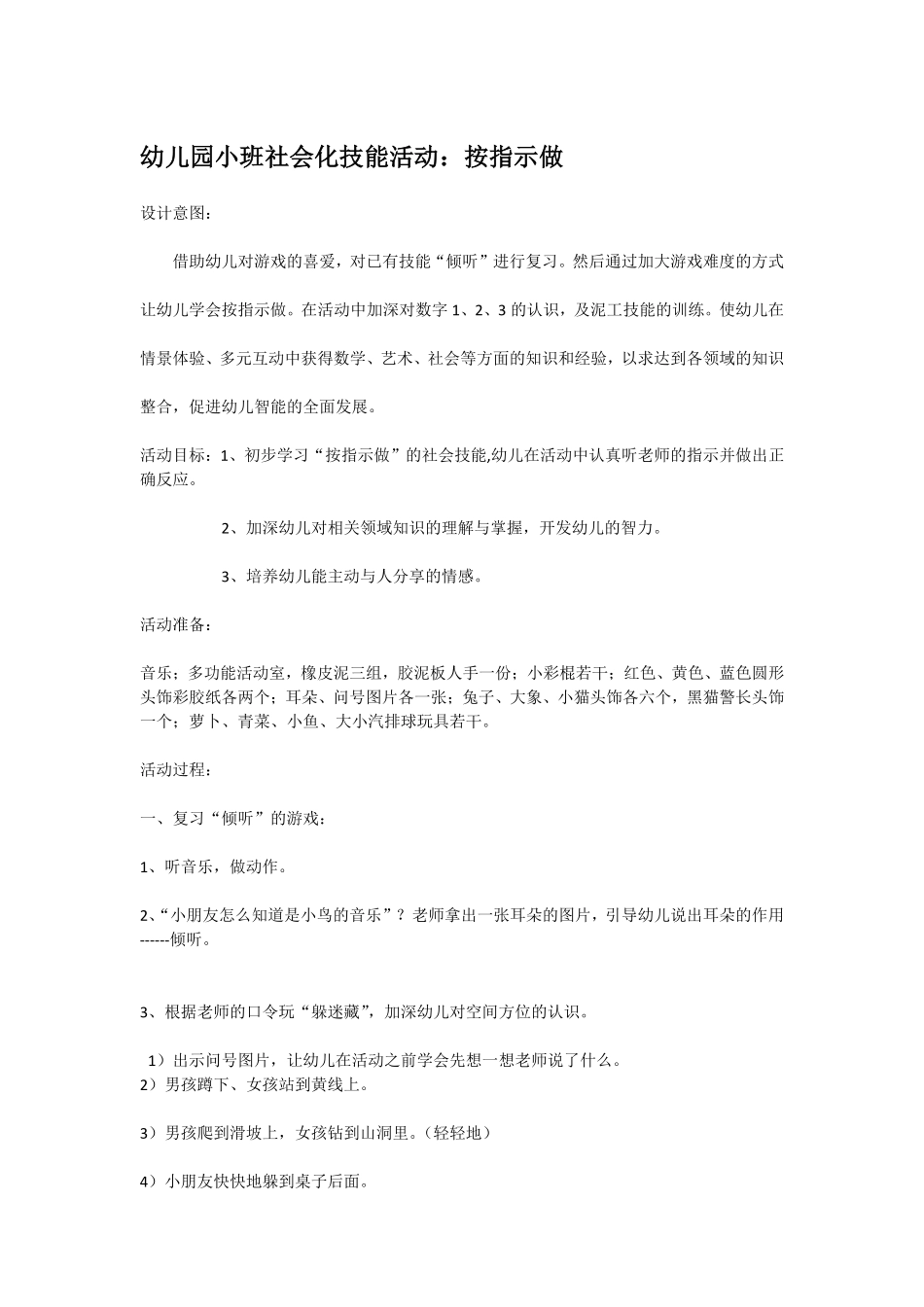 幼儿园小班社会教按指示做.pdf_第1页