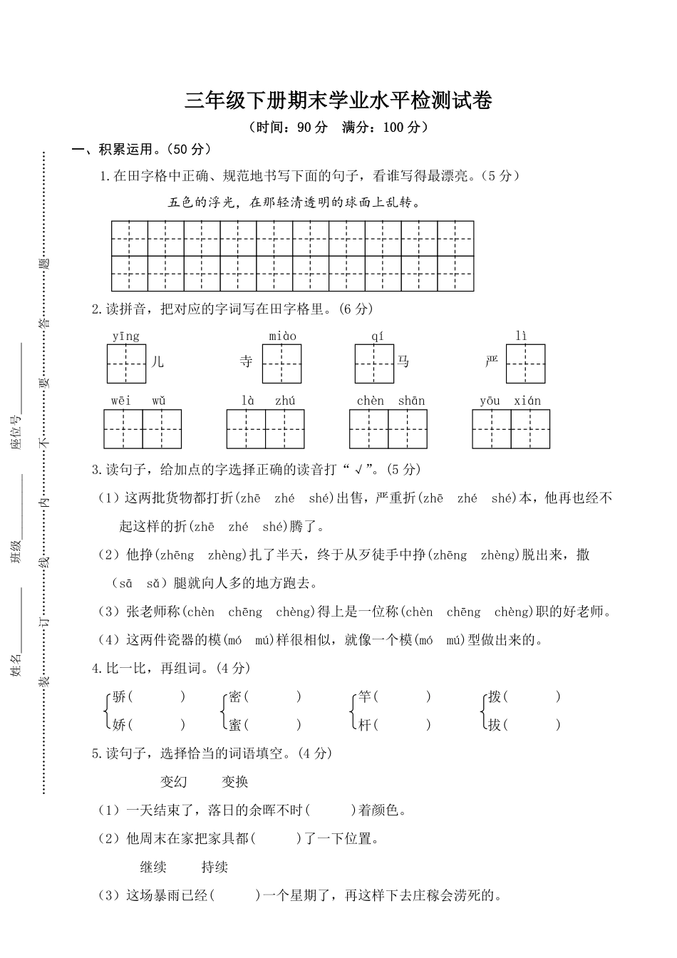 有答案-人教部编版三年级语文下册05三年级下册期末学业水平检测试卷.pdf_第1页