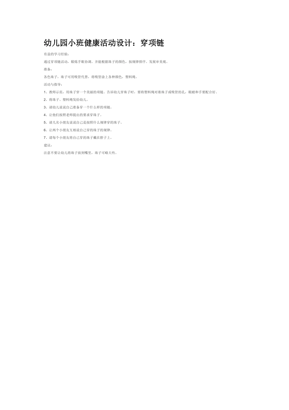 幼儿园小班社会教穿项链.pdf_第1页
