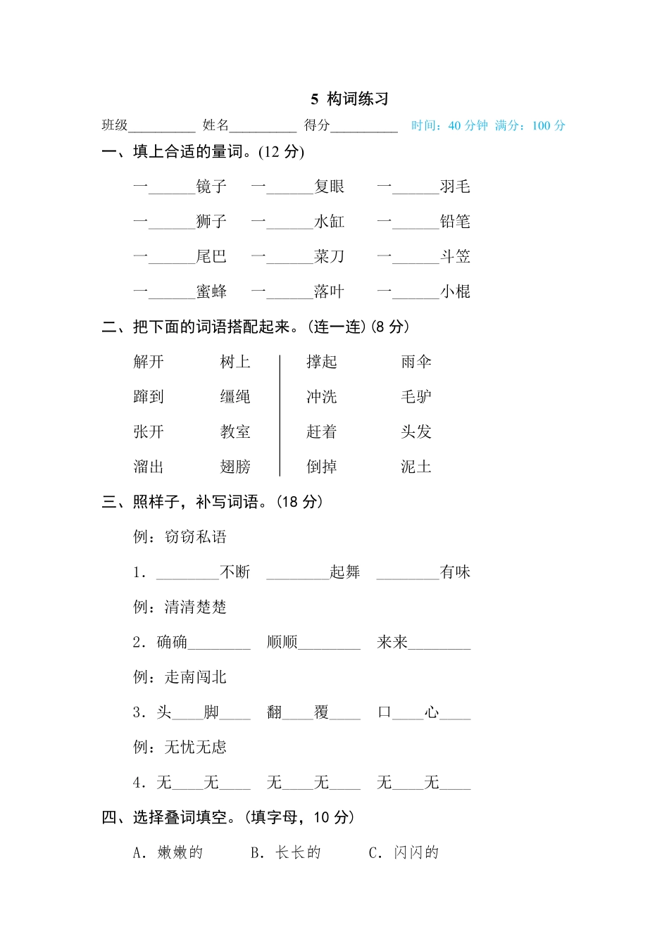 有答案-人教部编版三年级语文下册5构词练习.pdf_第1页