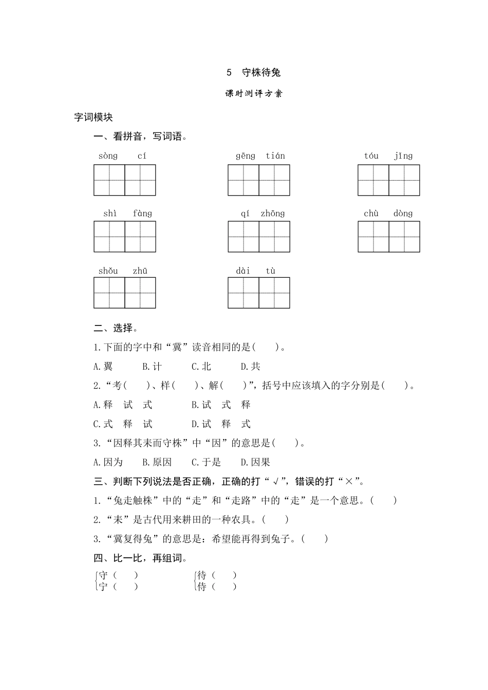 有答案-人教部编版三年级语文下册5守株待兔.pdf_第1页