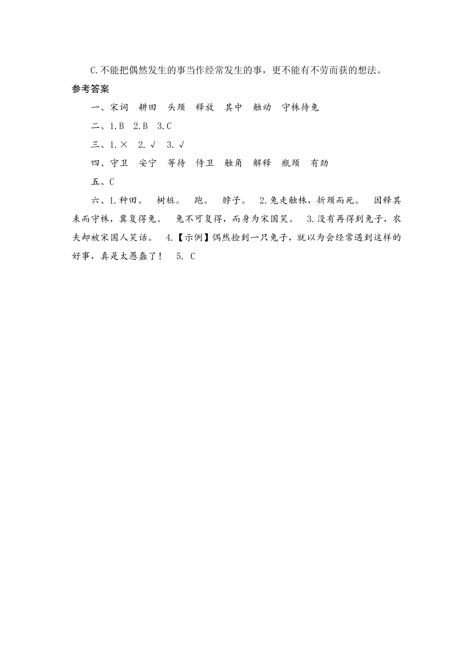 有答案-人教部编版三年级语文下册5守株待兔.pdf_第3页