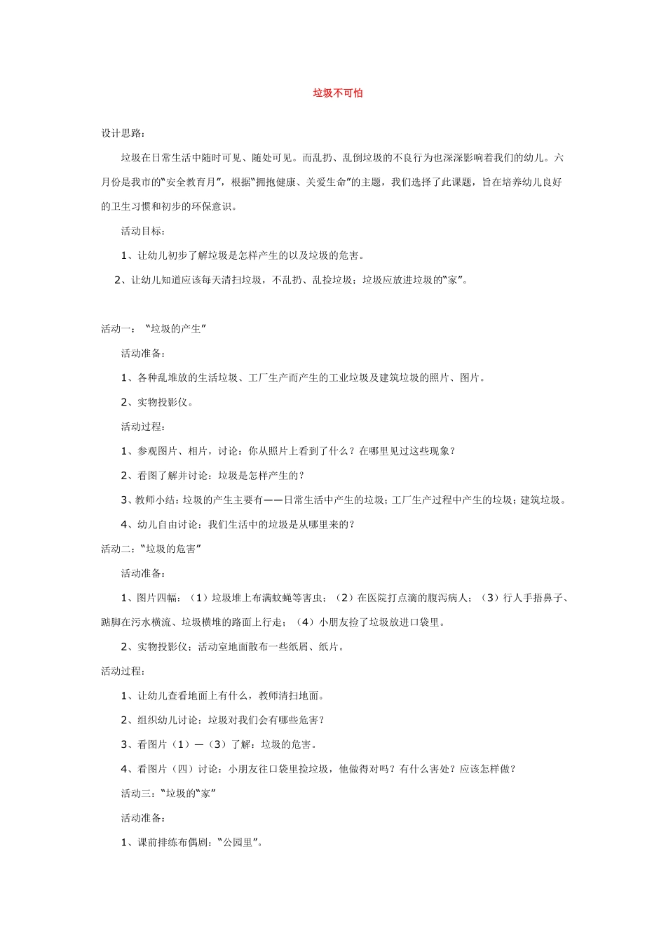幼儿园小班社会教垃圾不可怕.pdf_第1页