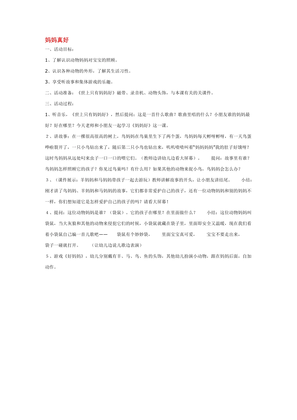 幼儿园小班社会教妈妈真好.pdf_第1页