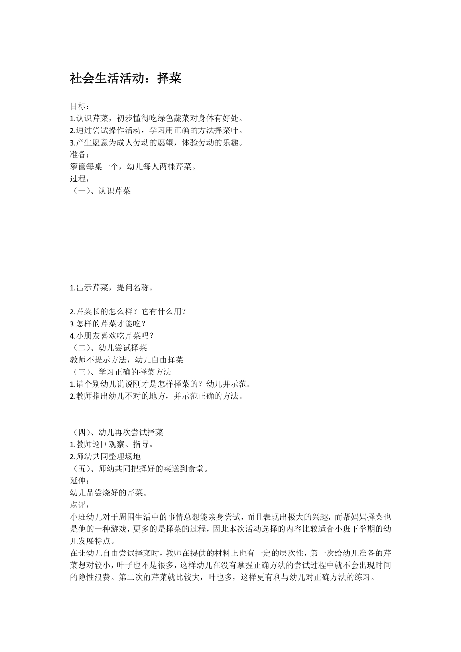 幼儿园小班社会教社会生活活动：择菜.pdf_第1页