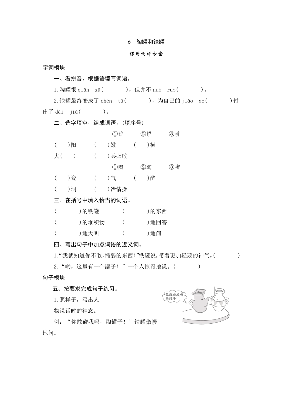 有答案-人教部编版三年级语文下册6陶罐和铁罐.pdf_第1页