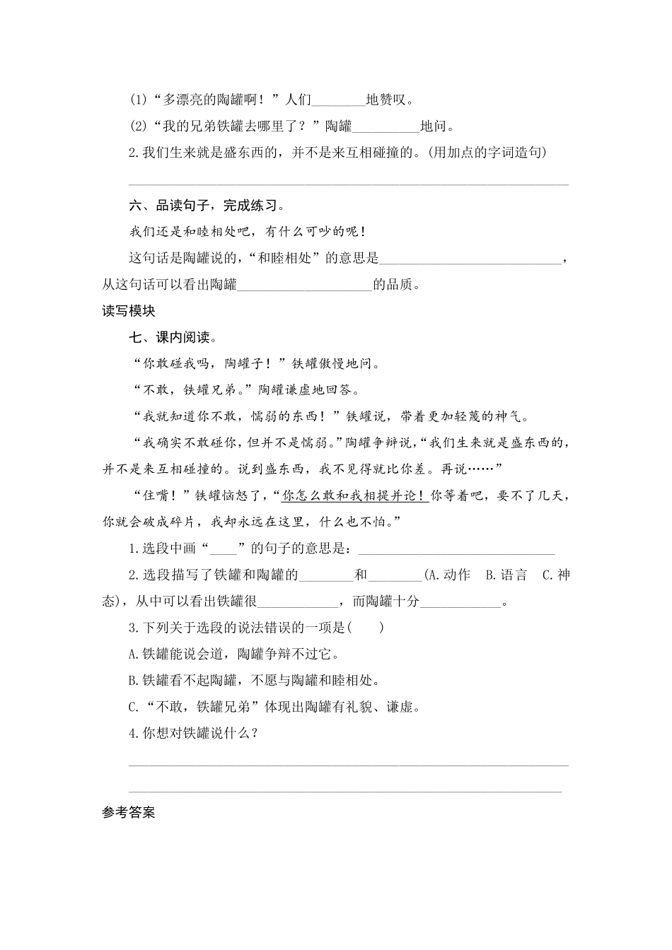 有答案-人教部编版三年级语文下册6陶罐和铁罐.pdf_第2页