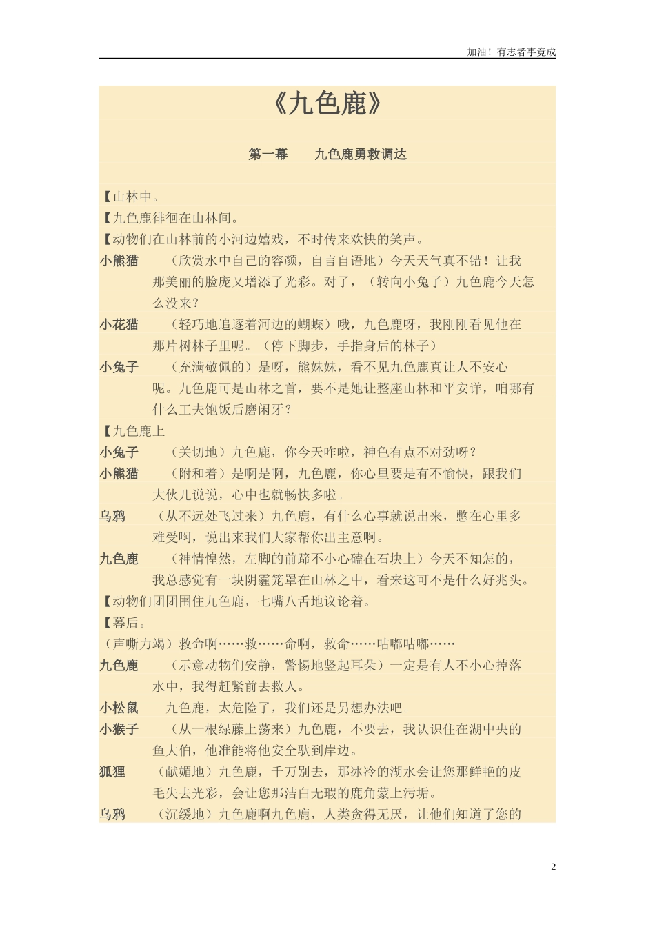 小学课本剧《九色鹿》-剧本.doc_第2页